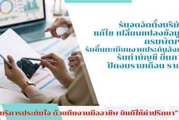 รับทำบัญชี ยื่นภาษีรายเดือน รายปี ปรึกษาบัญชีการเงิน