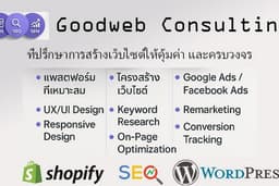 ที่ปรึกษา รับสร้างเว็บไซส์ ให้สมบูรณ์ ครบวงจร ในที่เดียว