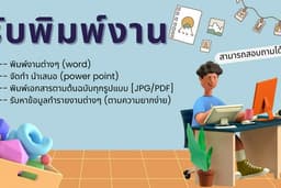 รับพิมพ์งาน คีย์ข้อมูลทั่วไป