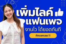 เพิ่มไลค์แฟนเพจ ปั้มผู้ติดตาม Facebook คนไทยแท้ ยอดขึ้นไว ราคาถูกที่สุด