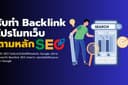 รับทำ Guest Post สายคุณภาพ (DR40+) เพิ่มพลัง SEO ด้วย Backlink แบบ Dofollow