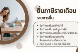 ยื่นภาษีรายเดือน