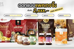 Packaging Design ออกแบบแพคเกจจิ้ง ฉลาก กล่อง ซอง พร้อมผลิต!