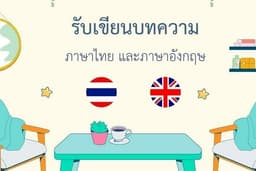 รับเขียนบทความภาษาไทย และภาษาอังกฤษ