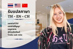 รับแปลเอกสารภาษาจีน, อังกฤษ, ไทย