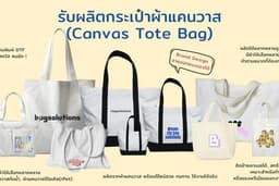 บริการรับผลิตกระเป๋าผ้าแคนวาส ผลิตได้ทุกแบบ ทุกขนาด