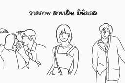 วาดรูปมิมอล ลายเส้น สไตล์เกาหลี