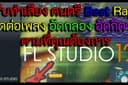 รับทำเสียงดนตรี ตัดเพลง ตัดเสียง Best Rap อัดกลอง อัดกีตาร์