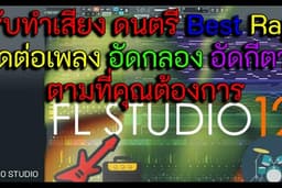 รับทำเสียงดนตรี ตัดเพลง ตัดเสียง Best Rap อัดกลอง อัดกีตาร์