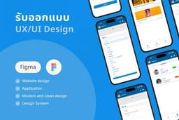 UX/UI Design ออกแบบหน้า Website หรือ Mobile Application (iOS และ Android)