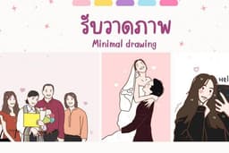 วาดภาพลายเส้นการ์ตูน(ตามแบบ)
