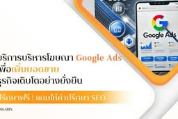 บริการบริหารโฆษณา Google Ads เพื่อเพิ่มยอดขาย ธุรกิจเติบโตอย่างยั่งยืน