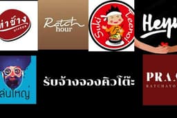 รับจองคิว รับโต๊ะแทน ร้านอาหาร ร้านเหล้า เขตกรุงเทพมหนคร