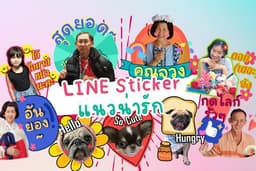 สติ๊กเกอร์ไลน์น่ารักๆ จากภาพถ่าย