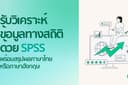 บริการวิเคราะห์ข้อมูลทางสถิติด้วย SPSS พร้อมสรุปผลภาษาไทยหรืออังกฤษ 