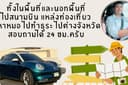 รับจ้างขับรถ ไปสถานที่ต่างๆ ไปหาหมอ ไปเที่ยว ไปทำบุญ ไปทำธุระ ไปต่างจังหวัด บริการรถพร้อมคนขับ