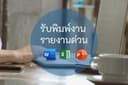รับพิมพ์งาน TH-ENG/ENG-TH พิมพ์รายงานต่างๆ ทุกประเภท 