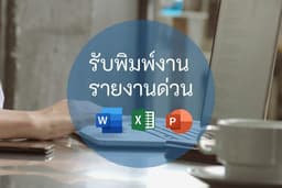รับพิมพ์งาน TH-ENG/ENG-TH พิมพ์รายงานต่างๆ ทุกประเภท 