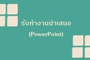 รับทำ Presentation นำเสนองาน (Powerpoint)