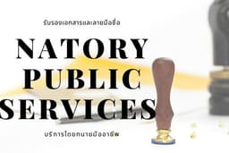 ATTORNEY NOTARIAL SERVICES รับรองเอกสารและลายมือชื่อ