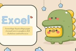 รับกรอกข้อมูล Excel