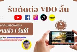 รับตัดต่อ VDO สั้น สินค้ารีวิว พรีเซนต์แบรน พรีเซนต์สินค้า  (15 วิ 30วิ 1นาที ) ลงทุกแพลตฟอร์ม