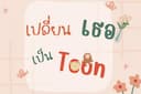 เปลี่ยน ‘เธอ’ เป็น ‘Toon’ วาดภาพของคุณให้เป็นการ์ตูน