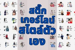 รับทำสติ๊กเกอร์ไลน์ สไตล์ตัวเอง ตามบุคลิกตัวเอง