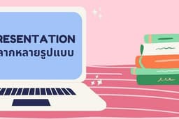 รับทำ Presentation สำหรับนำเสนอผลงานหลากหลายรูปแบบ