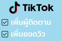 เพิ่มยอดผู้ติดตาม (Follower), ยอดวิว (View), และไลค์ (Like) บน TikTok
