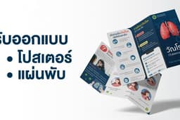 รับออกแบบ Poster, แผ่นพับ ให้ความรู้