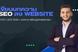 บทความ SEO สำหรับ Website หรือเพจต่างๆ