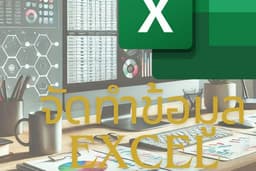 รับวิเคราะห์ข้อมูล สร้าง Dashboard ด้วย Excel