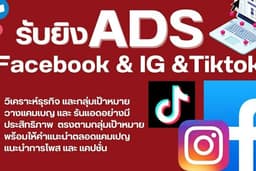 รับยิงแอด Facebook  เพิ่มยอดสุดปัง รับประกันลูกค้า