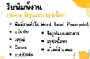 รับพิมพ์งานทุกประเภท,งานด่วน, เอกสาร, CANVA, เรซูเม่, แบบฝึกหัดต่างๆ พร้อมจัดรูปแบบ,Power point 