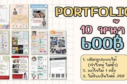รับทำ Portfolio ประถมศึกษา/มัธยมศึกษา/มหาวิทยาลัย