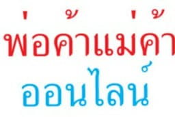 เปิดร้านค้าออนไลน์ ทุกแพลตฟอร์ม