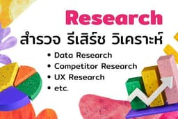 Research & Analyze รีเสิร์ช วิเคราะห์ / ข้อมูลระบบ คู่แข่ง ตลาด พฤติกรรม ลูกค้า ผู้ใช้งาน (User)