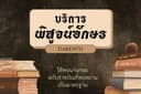 ✦ บริการพิสูจน์อักษร & ขัดเกลาสำนวน ✦