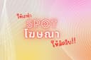 ทำเสียง Spot โฆษณา ครบจบในที่เดียว