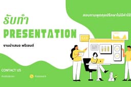 รับทำ Powerpoint และ Presentation