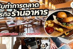 รับทำการตลาด เพิ่มยอดขาย