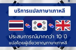 บริการรับแปลภาษาเกาหลี 