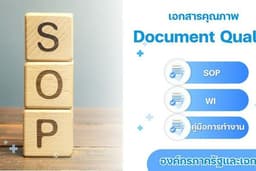 รับเขียนเอกสารตามระบบการจัดการเอกสารคุณภาพ (Document Control)