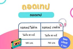 ถอดเทป ภาษาไทย