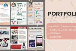 รับทำ Portfolio ประถมศึกษา/มัธยมศึกษา/มหาวิทยาลัย