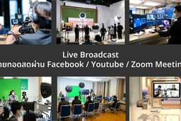 บริการถ่ายทอดสด (Live Video Streaming) งานแสดงสินค้า งานประชุม งานสัมมนา รายการทีวี สอนออนไลน์ ฯลฯ
