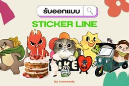 ออกแบบสติกเกอร์ไลน์ (Sticker Line) วาดและออกแบบ ,character ,mascot ตามสไตล์ลูกค้า