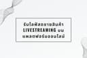 รับไลฟ์สดขายสินค้า livestreaming บนแพลตฟอร์มออนไลน์ งานไลฟ์ขายของ