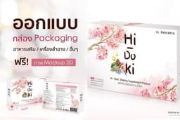รับออกแบบ แพคเกจ ผลิตภัณฑ์ แถมฟรี! Mockup 2D (แก้ไขไม่จำกัดจำนวนครั้ง)